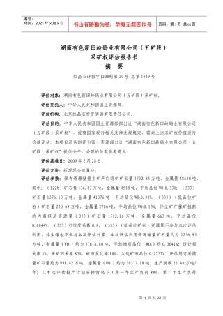 湖南有色新田岭钨业有限公司(五矿段)