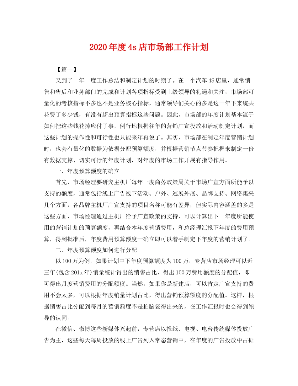 2020年度4s店市场部工作计划 _第1页