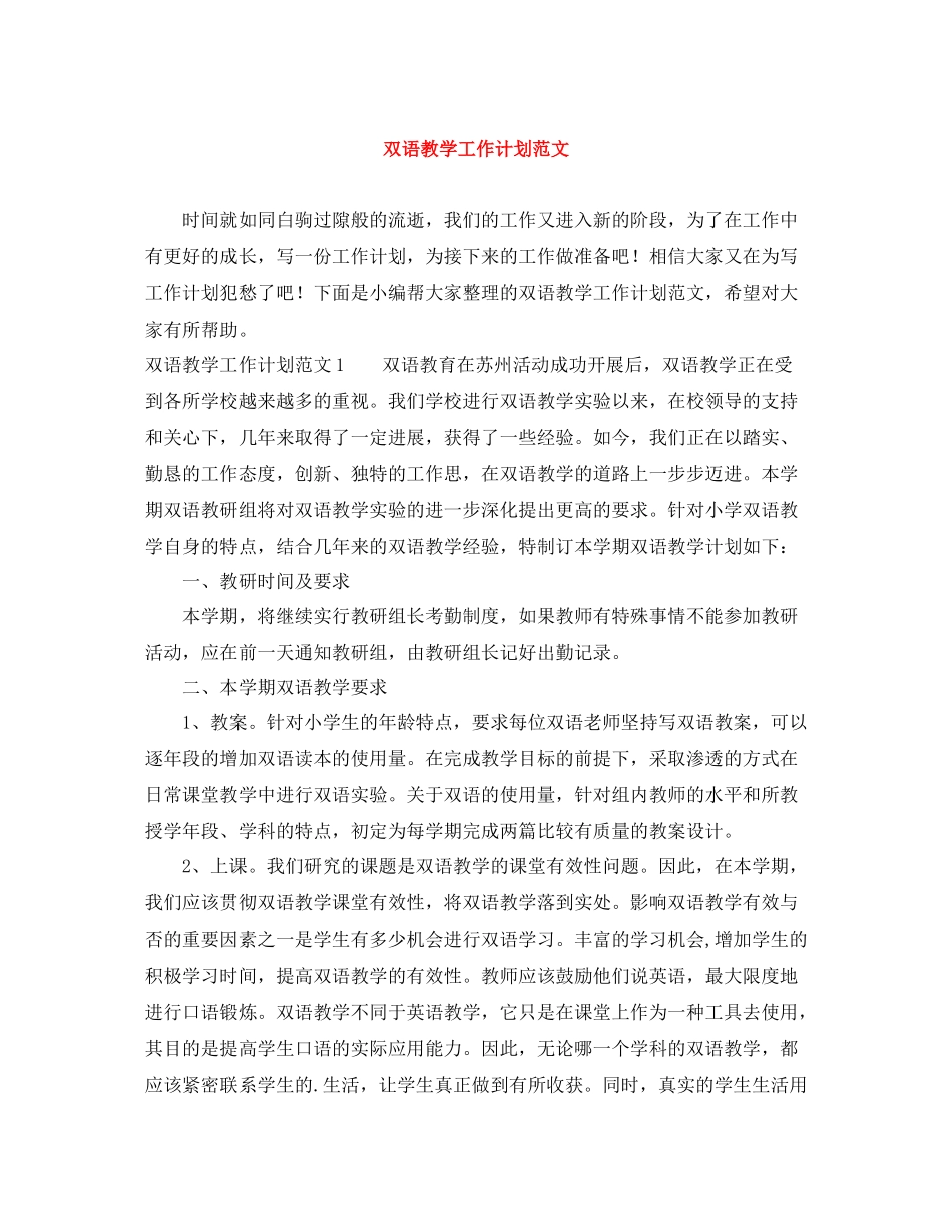双语教学工作计划范文 _第1页