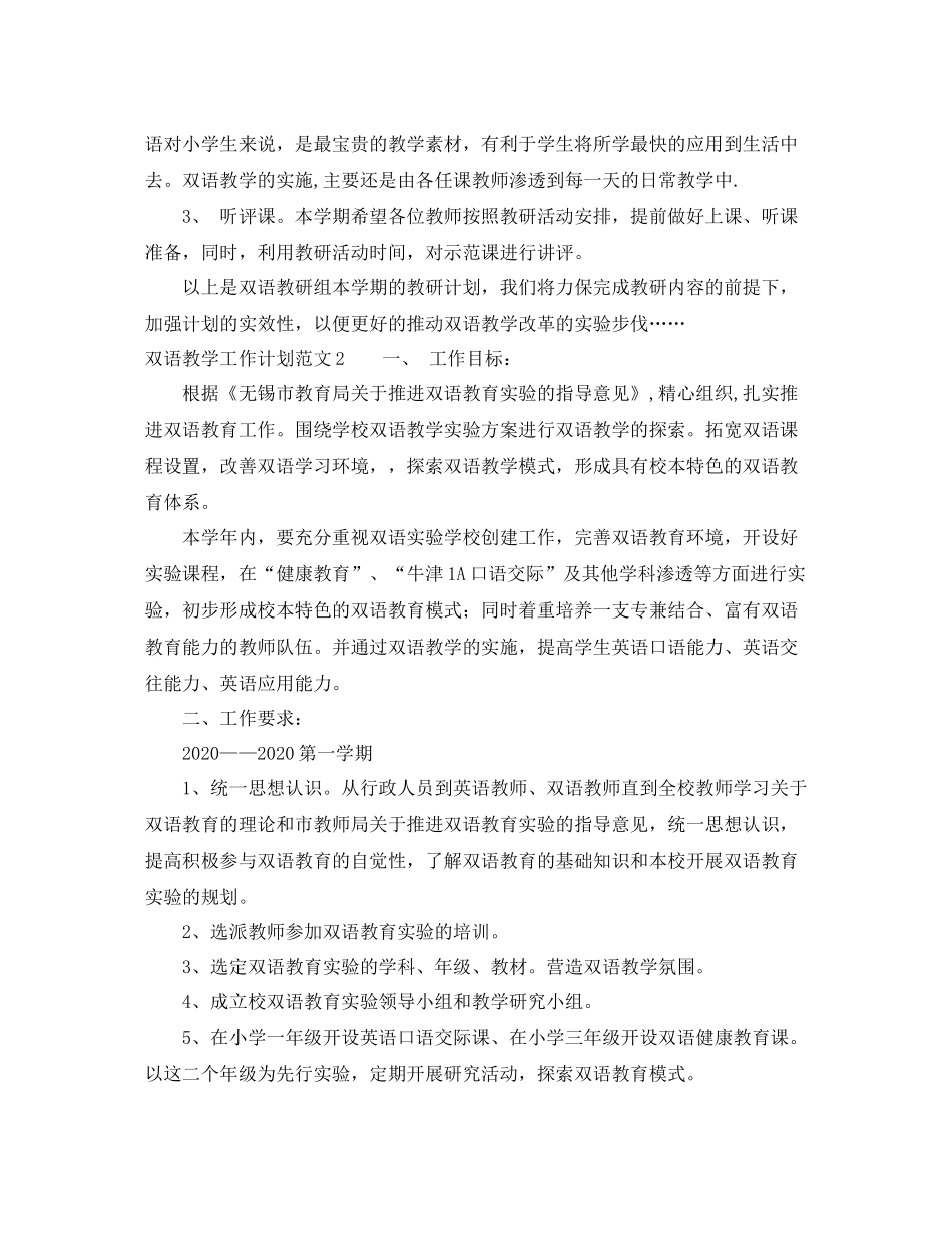双语教学工作计划范文 _第2页