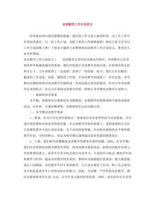 双语教学工作计划范文 