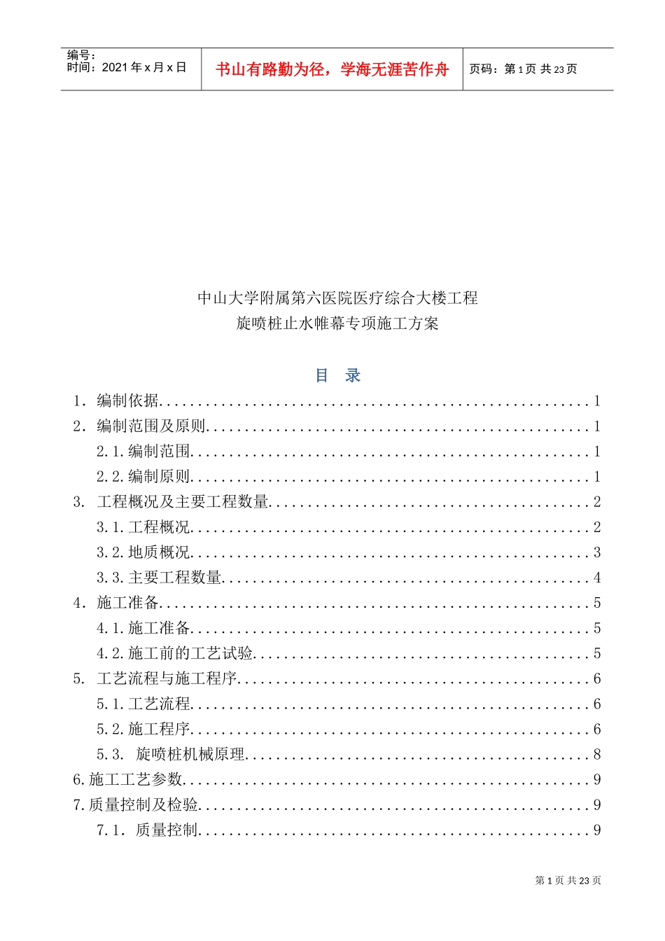 旋喷桩止水帷幕专项施工方案(DOC30页)_第1页
