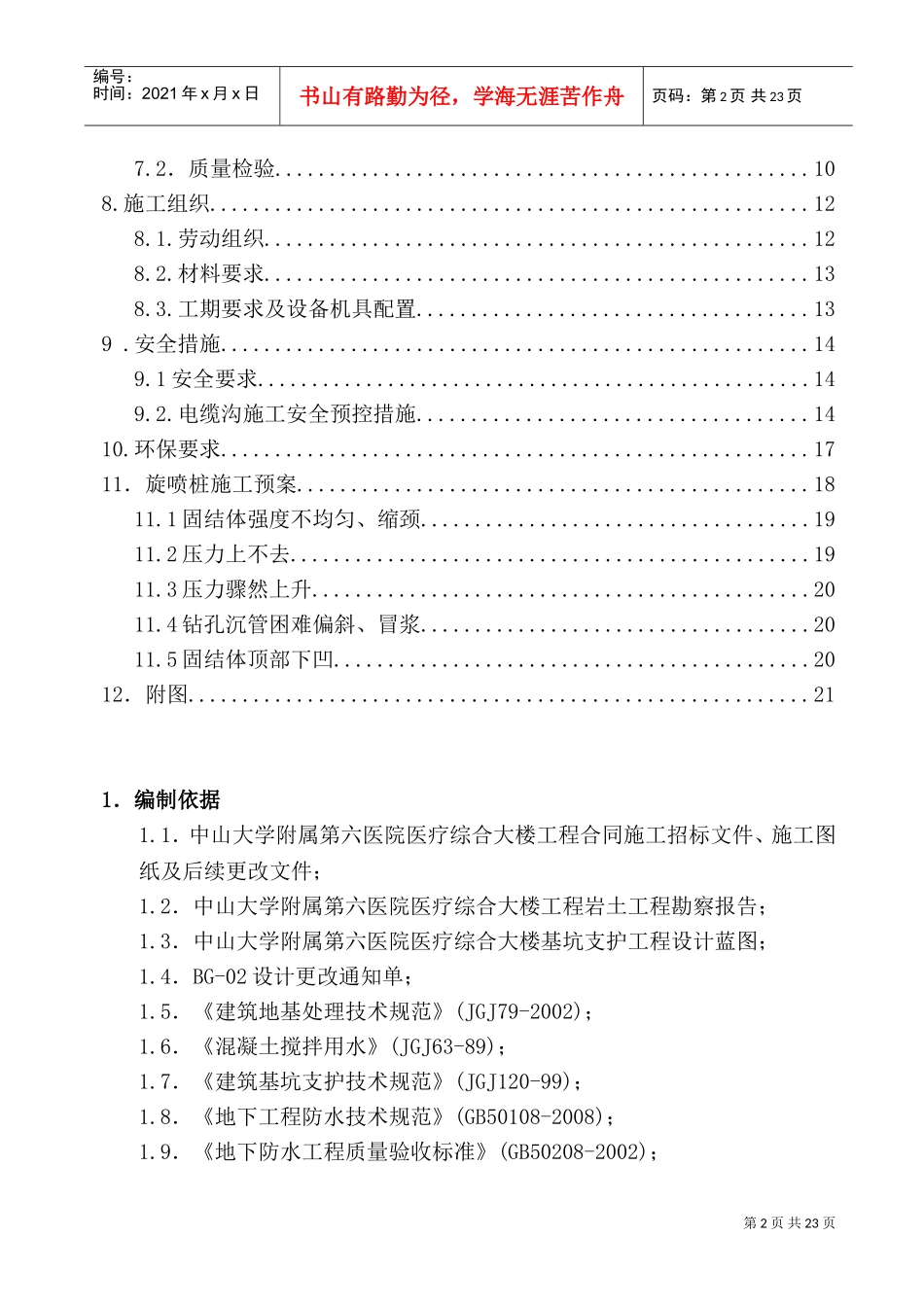 旋喷桩止水帷幕专项施工方案(DOC30页)_第2页