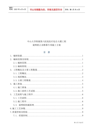 旋喷桩止水帷幕专项施工方案(DOC30页)