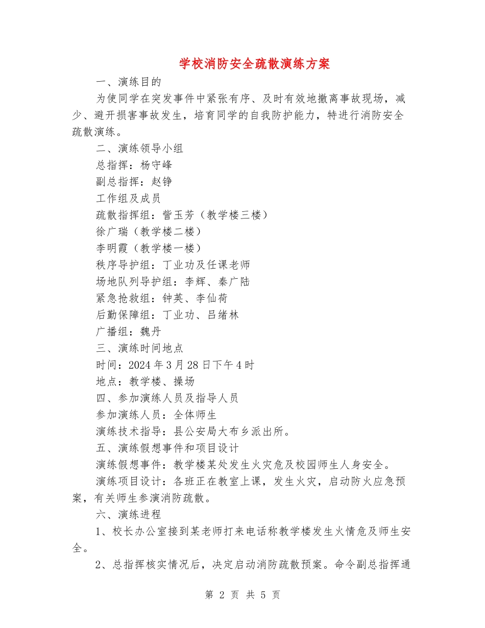 学校消防安全疏散演练方案_第2页