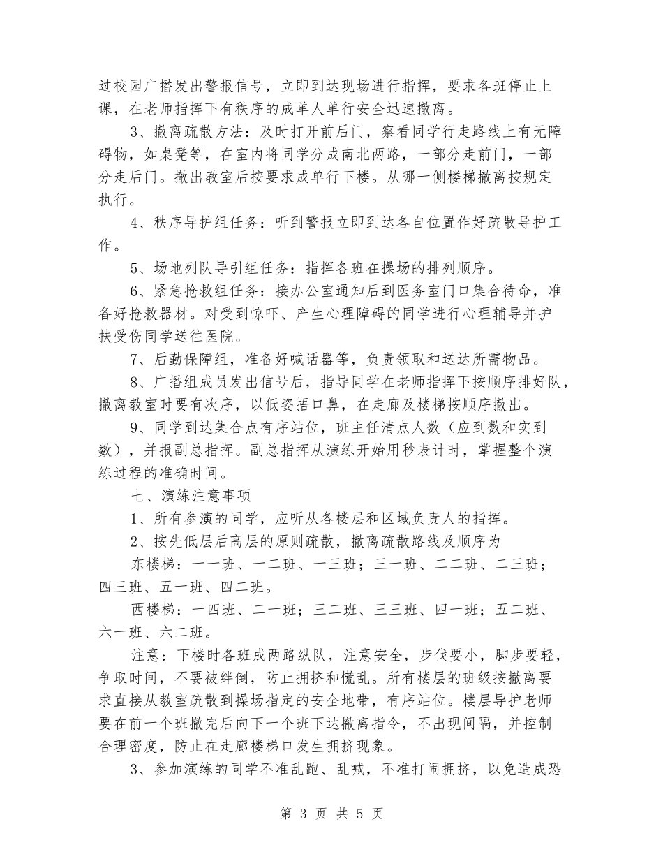 学校消防安全疏散演练方案_第3页