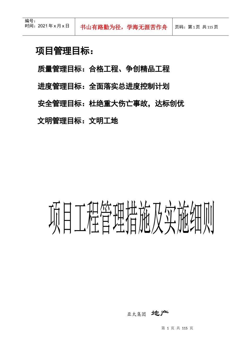 某房地产项目工程管理措施及实施细则_第1页