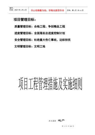 某房地产项目工程管理措施及实施细则