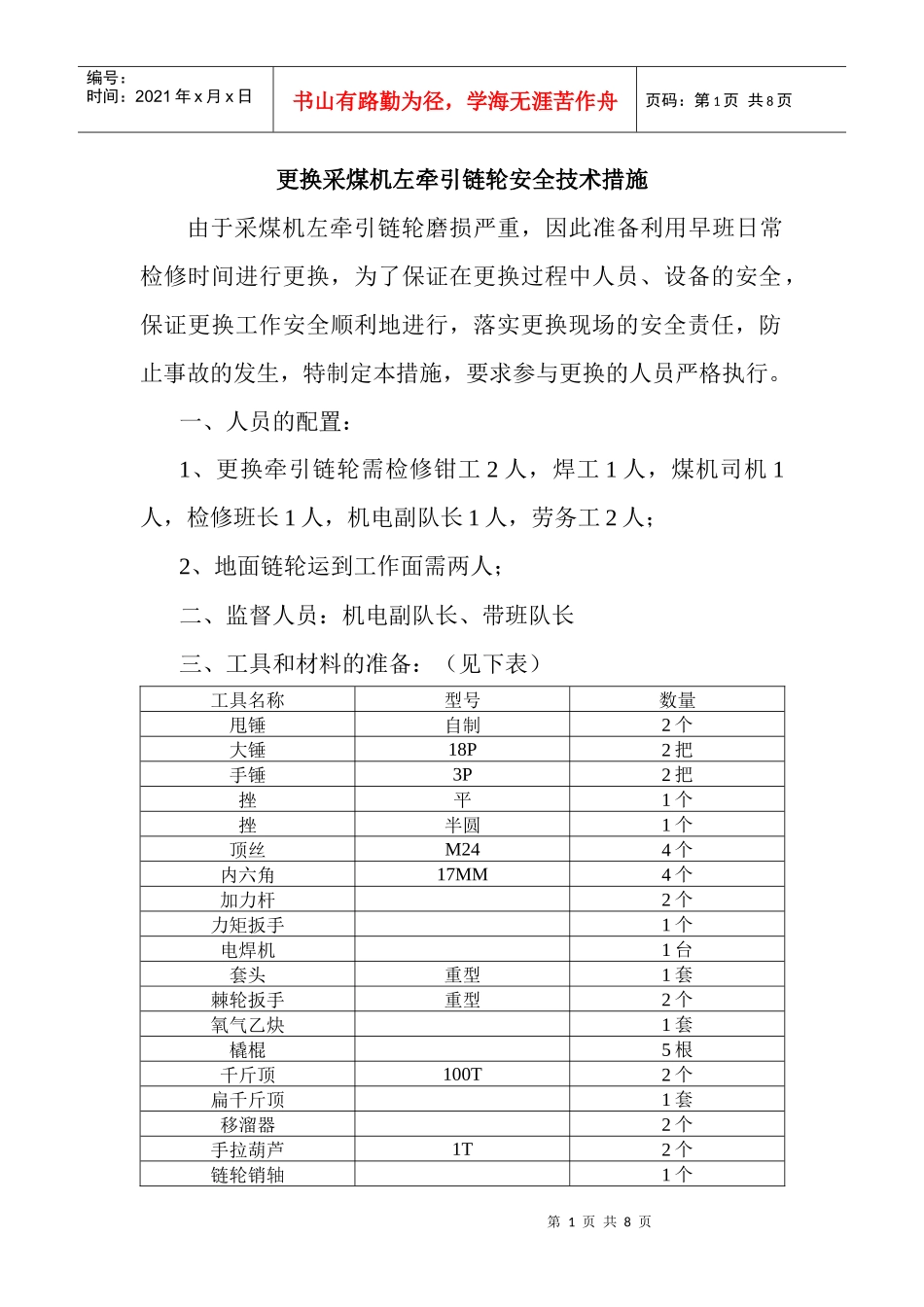 更换采煤机牵引链轮安全技术措施_第1页