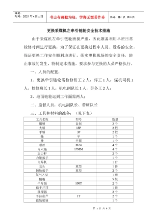 更换采煤机牵引链轮安全技术措施