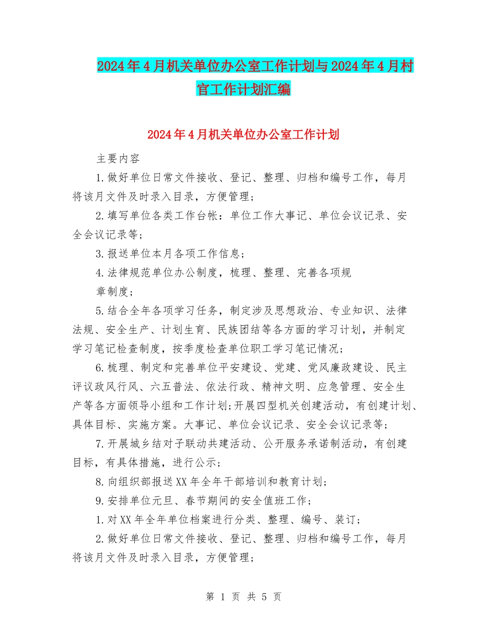 2024年4月机关单位办公室工作计划与2024年4月村官工作计划汇编_第1页