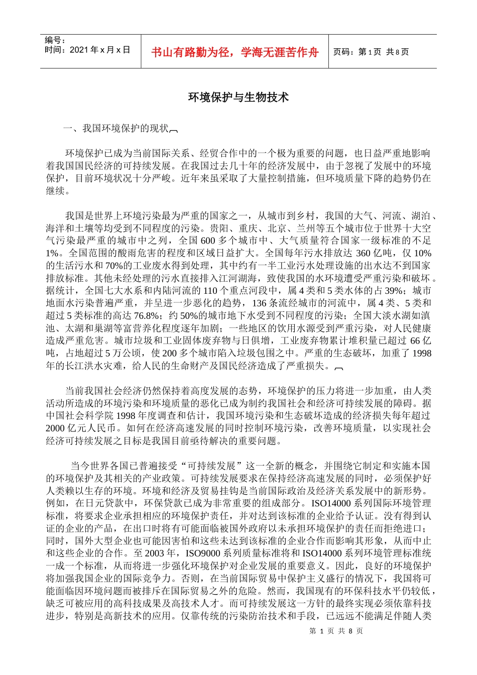 环境保护与生物技术_第1页