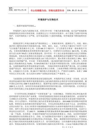 环境保护与生物技术