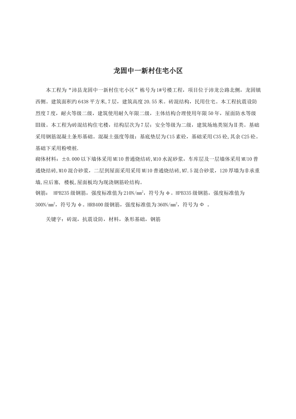 毕业设计-龙固中一新村住宅小区工程施工组织设计_第1页