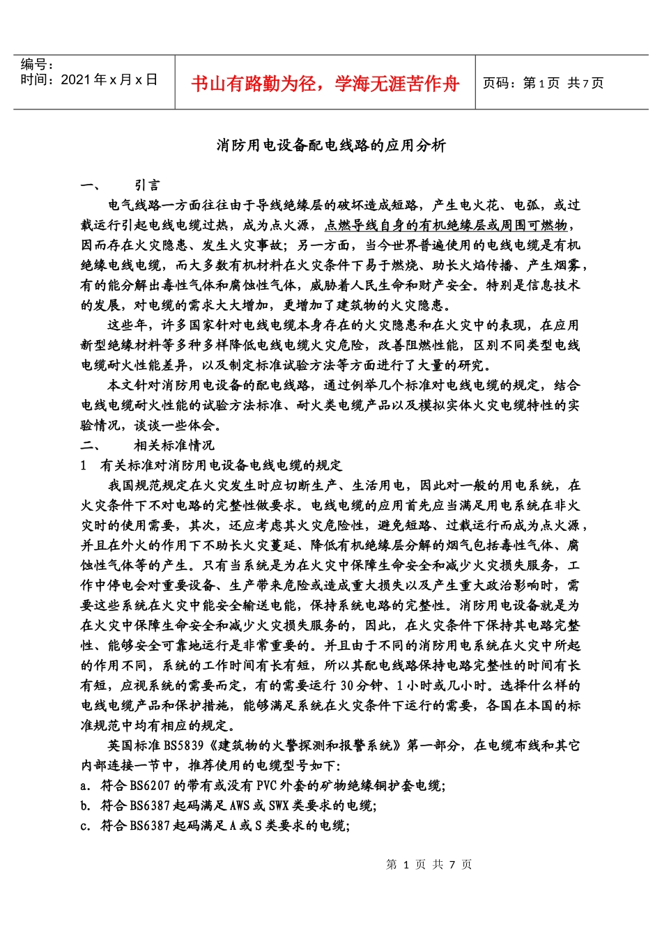 消防用电设备配电线路的应用分析_第1页