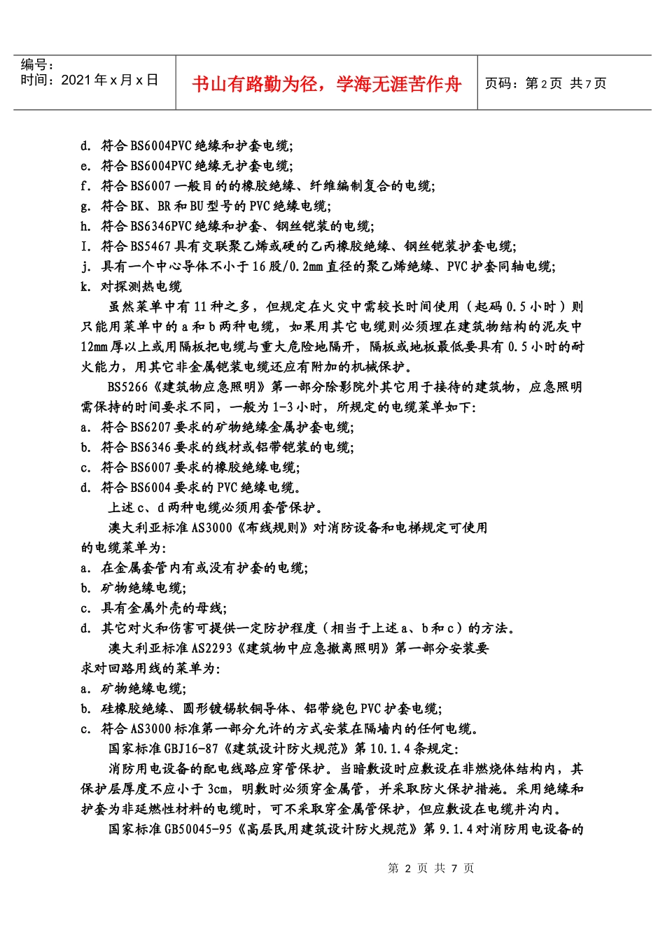 消防用电设备配电线路的应用分析_第2页