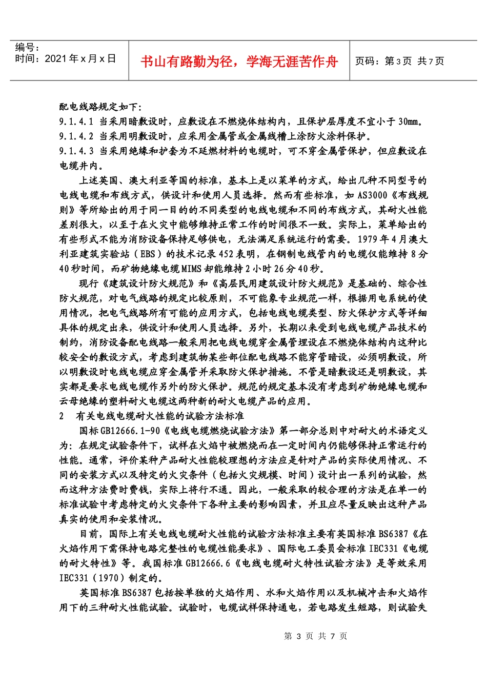 消防用电设备配电线路的应用分析_第3页