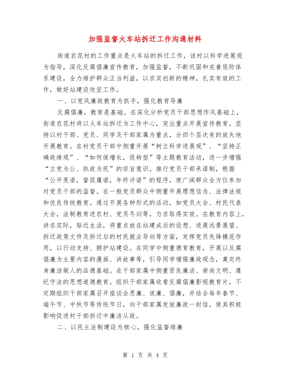 加强监督火车站拆迁工作交流材料_第1页