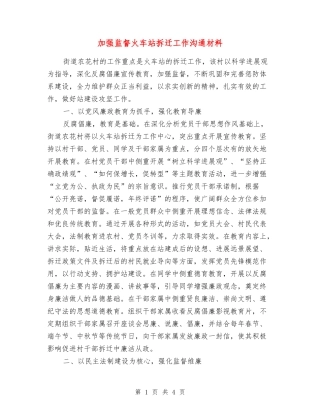 加强监督火车站拆迁工作交流材料