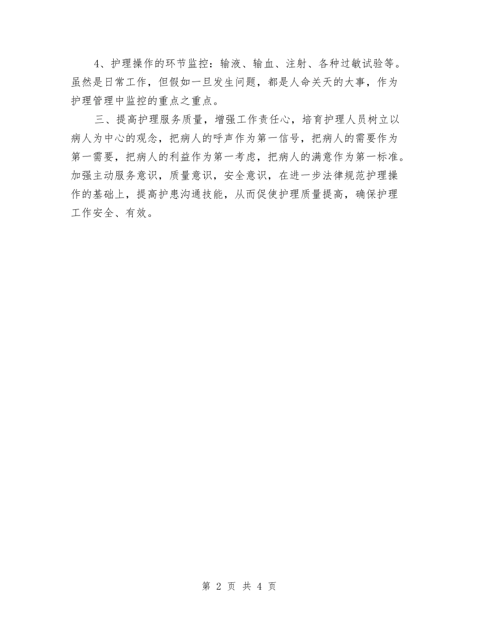 2024年医院护理年度工作计划与2024年医院护理年度工作计划新选汇编_第2页