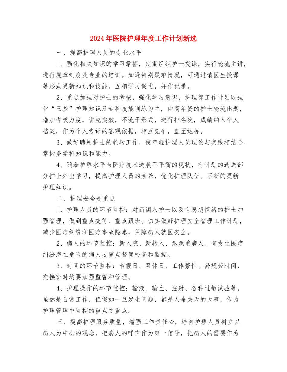 2024年医院护理年度工作计划与2024年医院护理年度工作计划新选汇编_第3页
