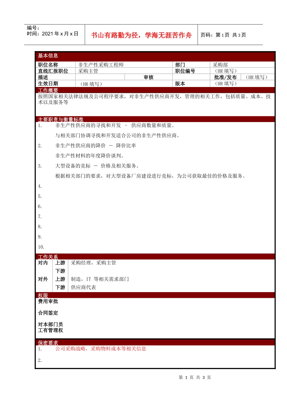 某大型电子公司非生产性采购工程师职位说明书_第1页