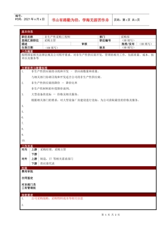某大型电子公司非生产性采购工程师职位说明书