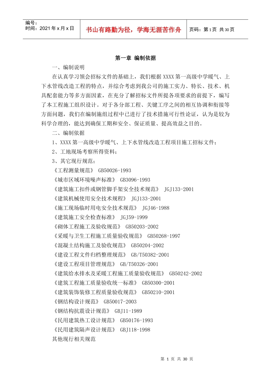 暖气_上下水管线改造工程施工组织设计（DOC31页）_第1页