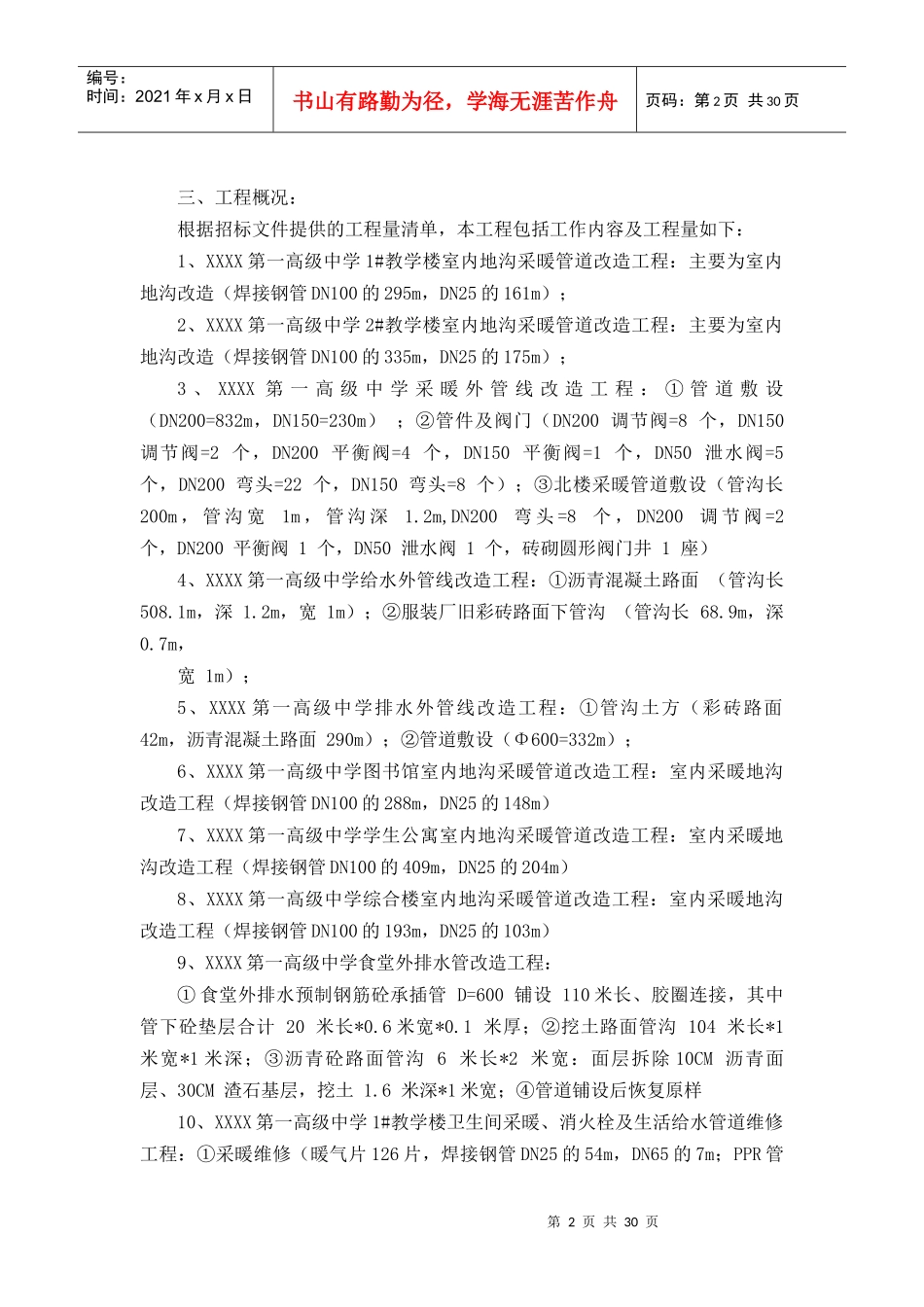 暖气_上下水管线改造工程施工组织设计（DOC31页）_第2页