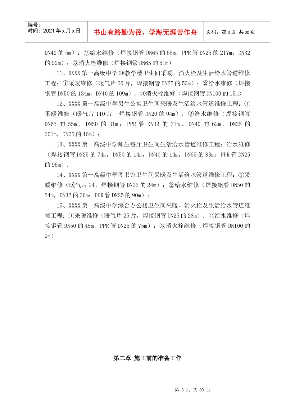 暖气_上下水管线改造工程施工组织设计（DOC31页）_第3页