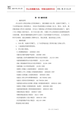 暖气_上下水管线改造工程施工组织设计（DOC31页）