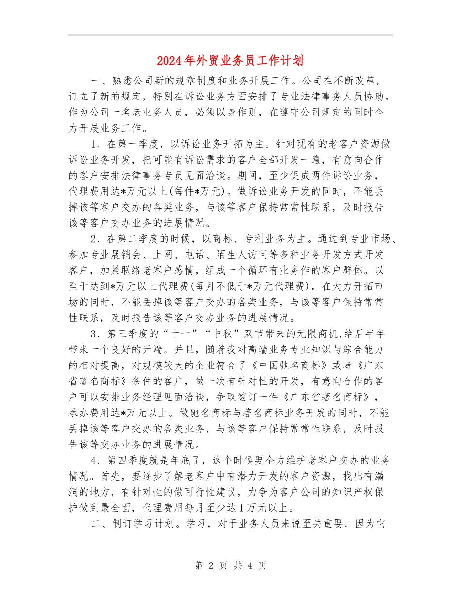 2024年外贸业务员工作计划2_第2页