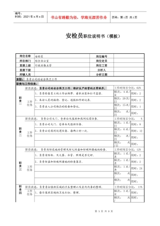 某服装生产企业安检员职位说明书