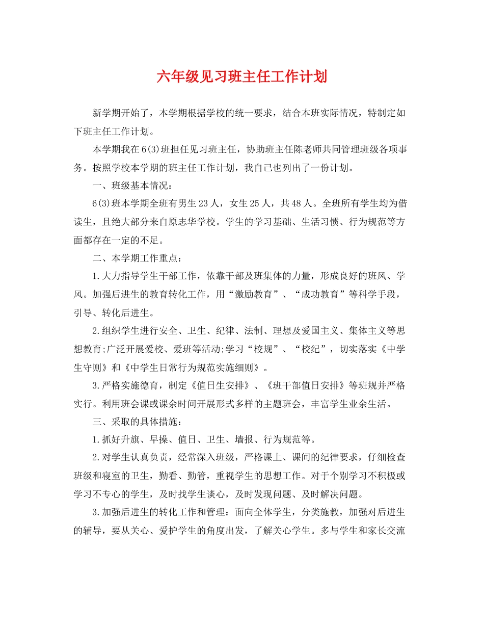 六年级见习班主任工作计划 _第1页