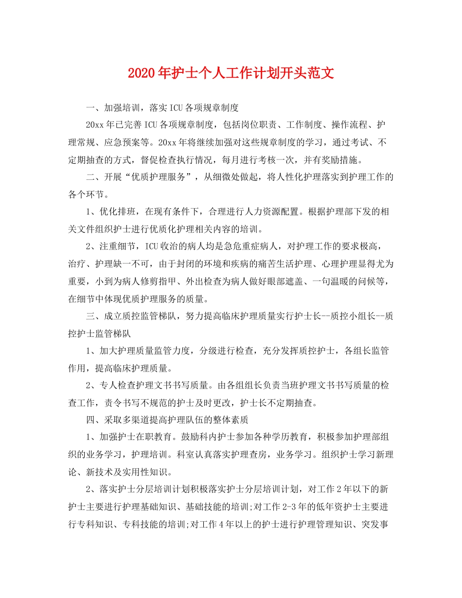 2020年护士个人工作计划开头范文 _第1页
