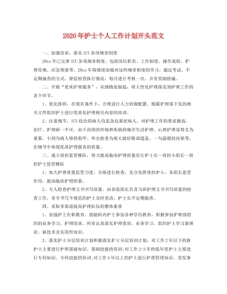 2020年护士个人工作计划开头范文 