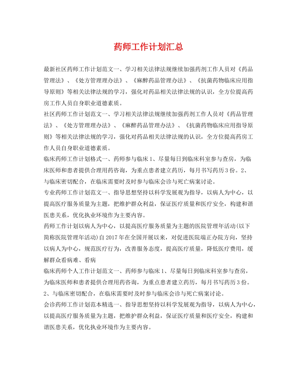 药师工作计划汇总 _第1页