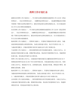 药师工作计划汇总 