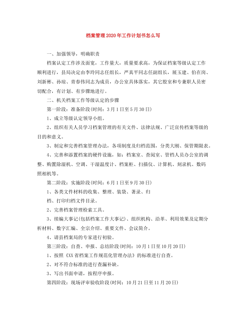 档案管理年工作计划书怎么写 _第1页