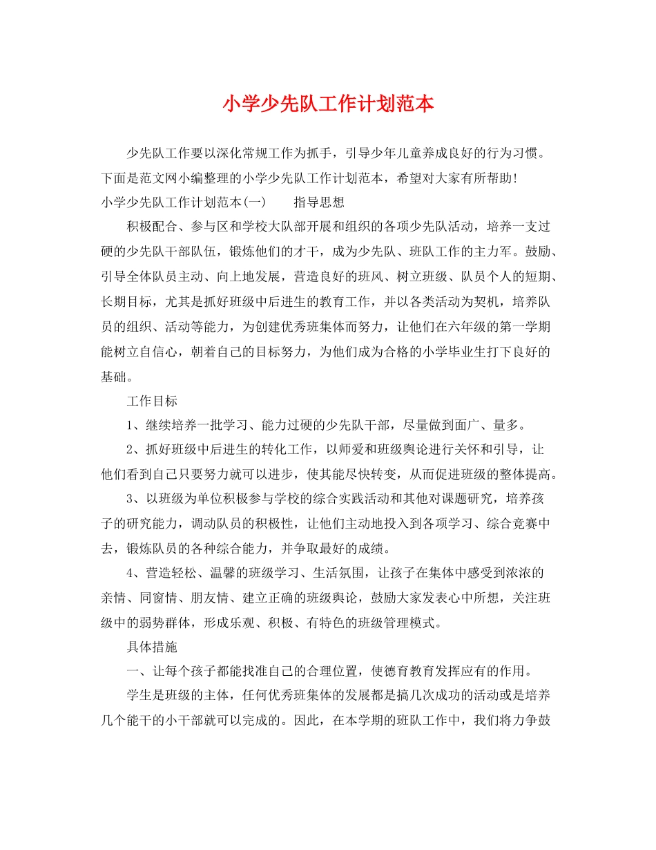 小学少先队工作计划范本 _第1页