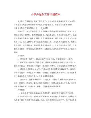 小学少先队工作计划范本 