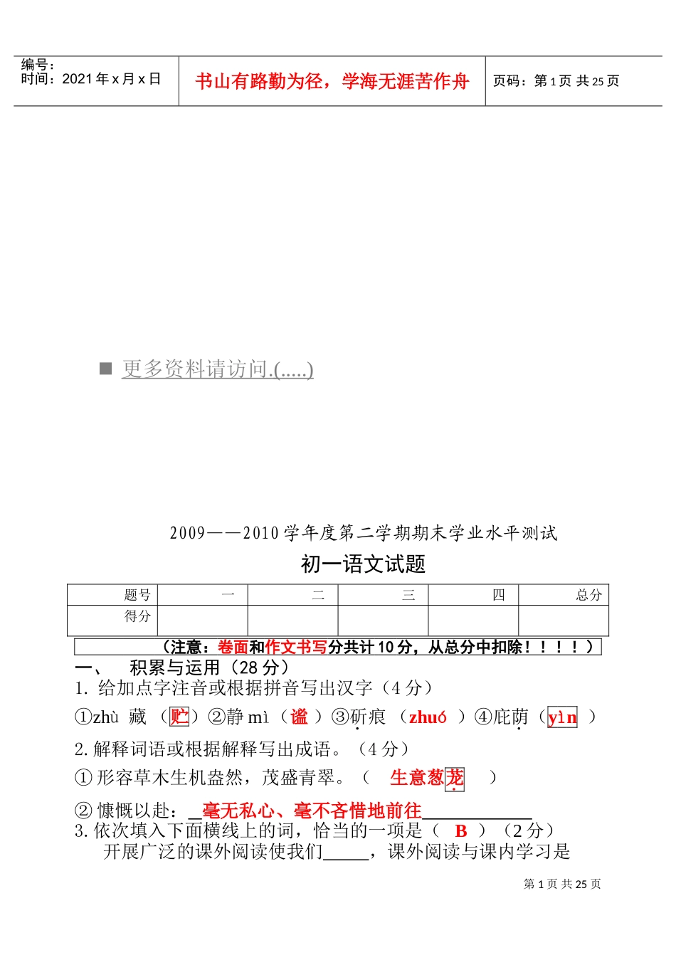 某某年度第二学期期末学业水平测试初一语文试题_第1页