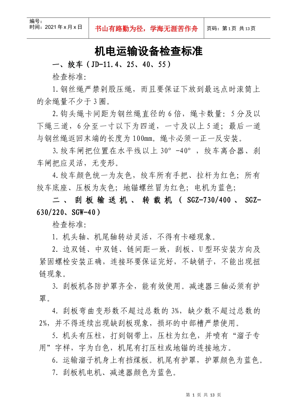 机电运输设备检查标准_第1页