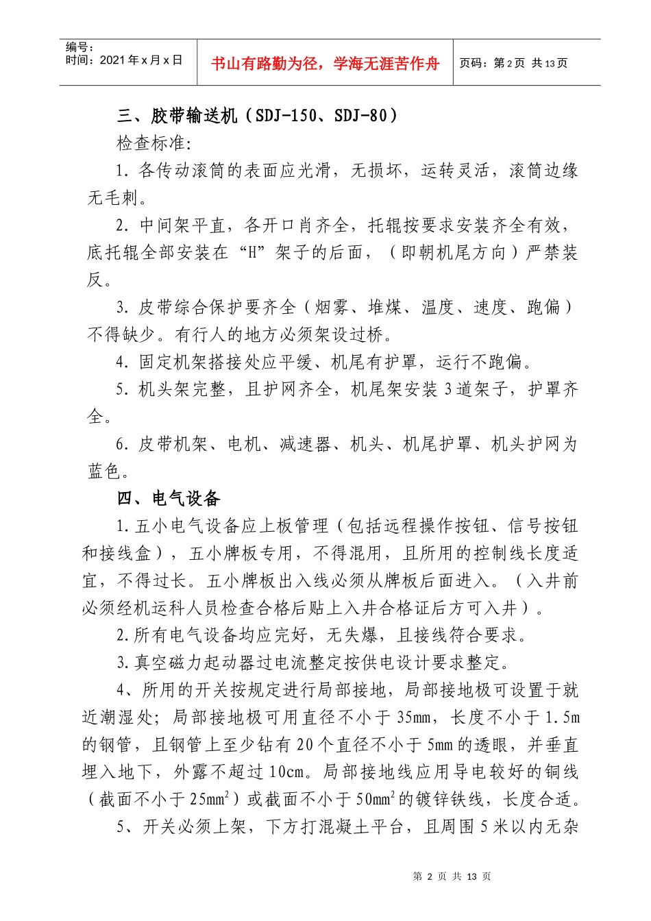 机电运输设备检查标准_第2页
