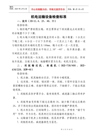 机电运输设备检查标准