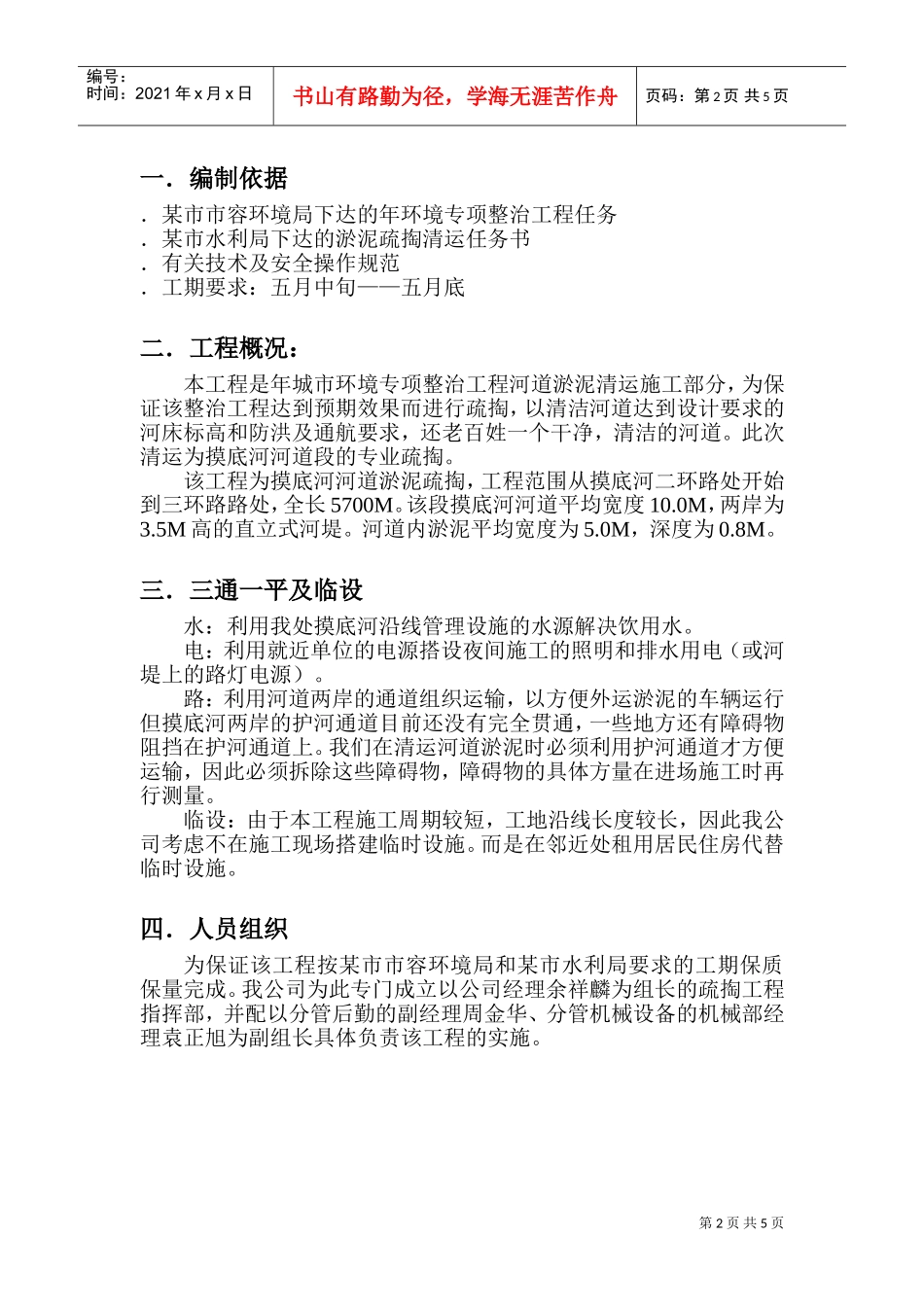 某市河道淤积清运施工组织设计方案(DOC7页)_第2页