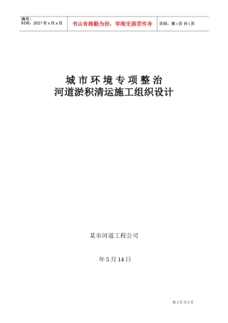 某市河道淤积清运施工组织设计方案(DOC7页)