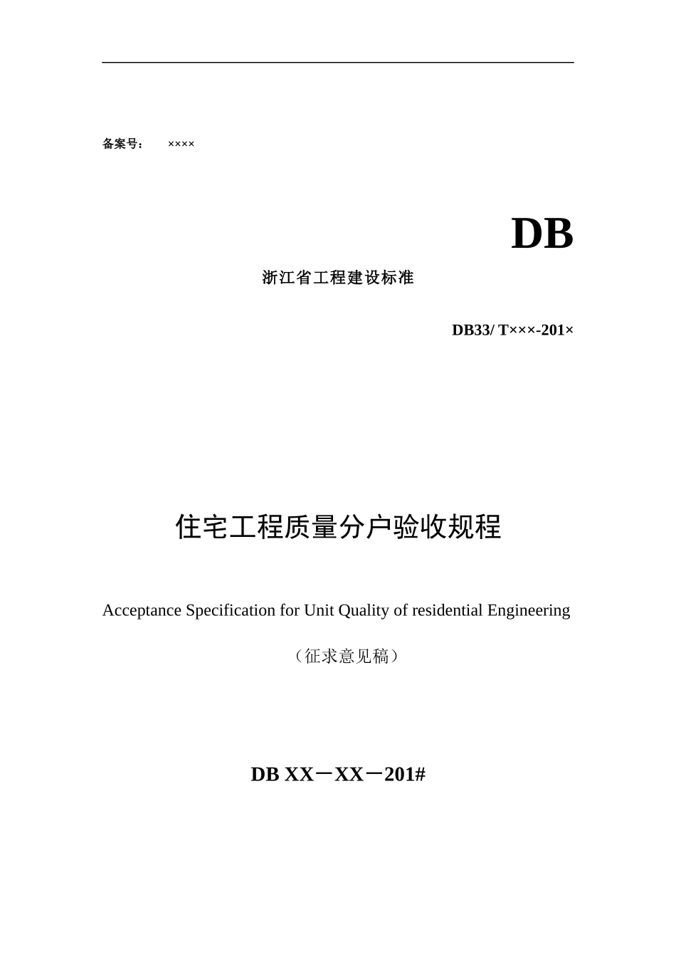 浙江省工程建设标准住宅工程质量分户验收规程_第1页