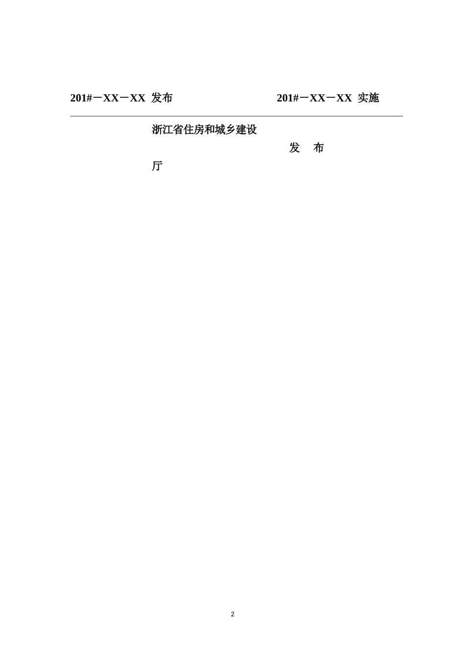 浙江省工程建设标准住宅工程质量分户验收规程_第2页