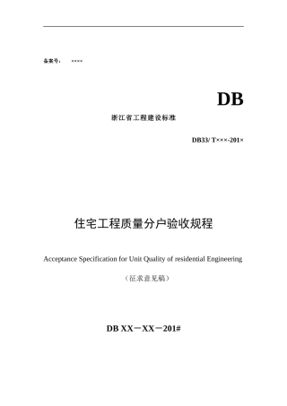 浙江省工程建设标准住宅工程质量分户验收规程